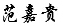 簽名